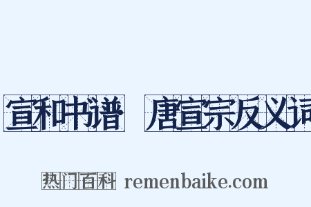 宣和书谱·唐宣宗反义词是什么意思的图片